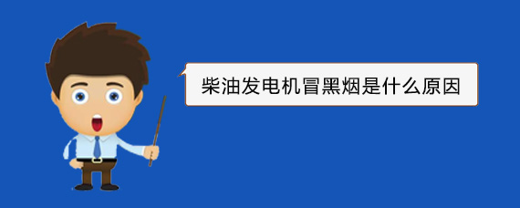 南陵柴油发电机冒黑烟是什么原因
